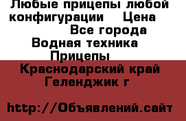 Любые прицепы,любой конфигурации. › Цена ­ 18 000 - Все города Водная техника » Прицепы   . Краснодарский край,Геленджик г.